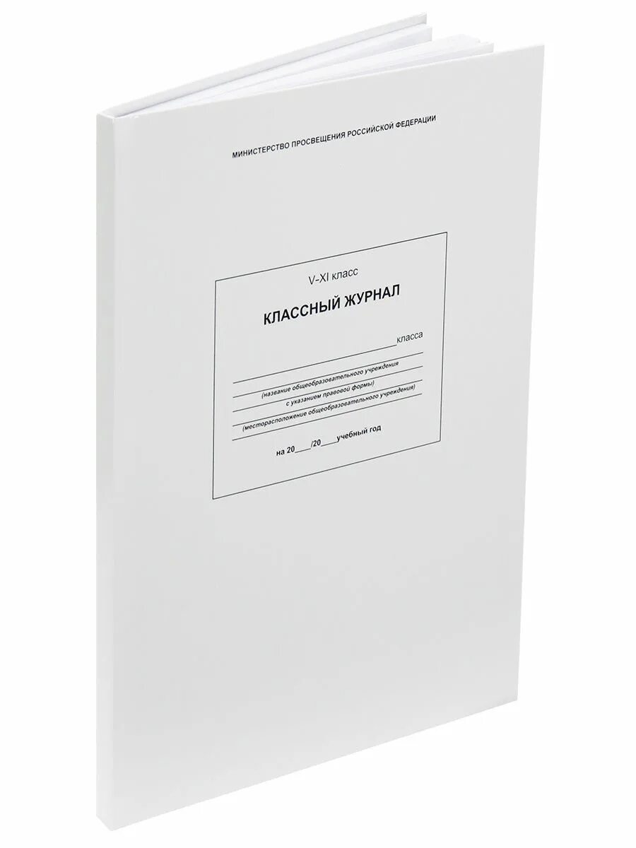Классный журнал 4 класса. Классный журнал. Обложка для классного журнала. Классный журнал 1-4 класс. Классный журнал Министерство Просвещения.