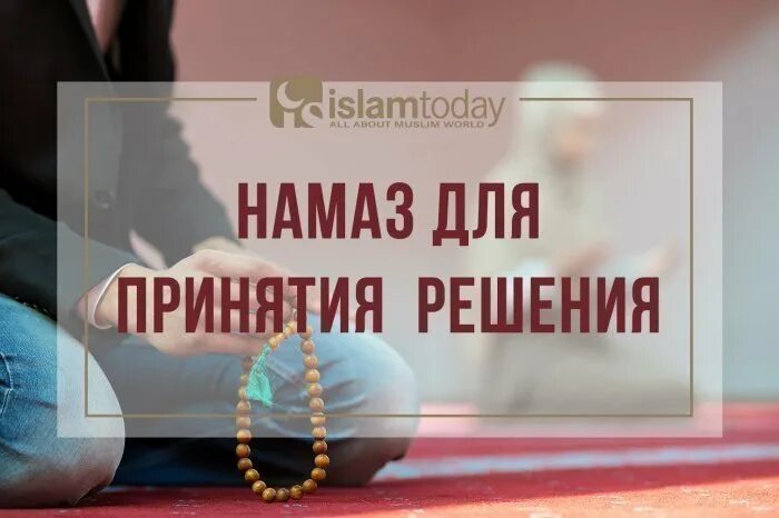 Как совершить истихар намаз женщине. Истихара намаз. Истихар Дуа. Как правильно делать истихару намаз. Время намаза истихара.