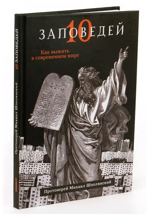 Десять заповедей. Как выжить в современном мире. Десять заповедей книга. Десять заповедей. Как выжить в современном мире книга.