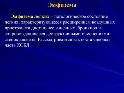 История эмфизема