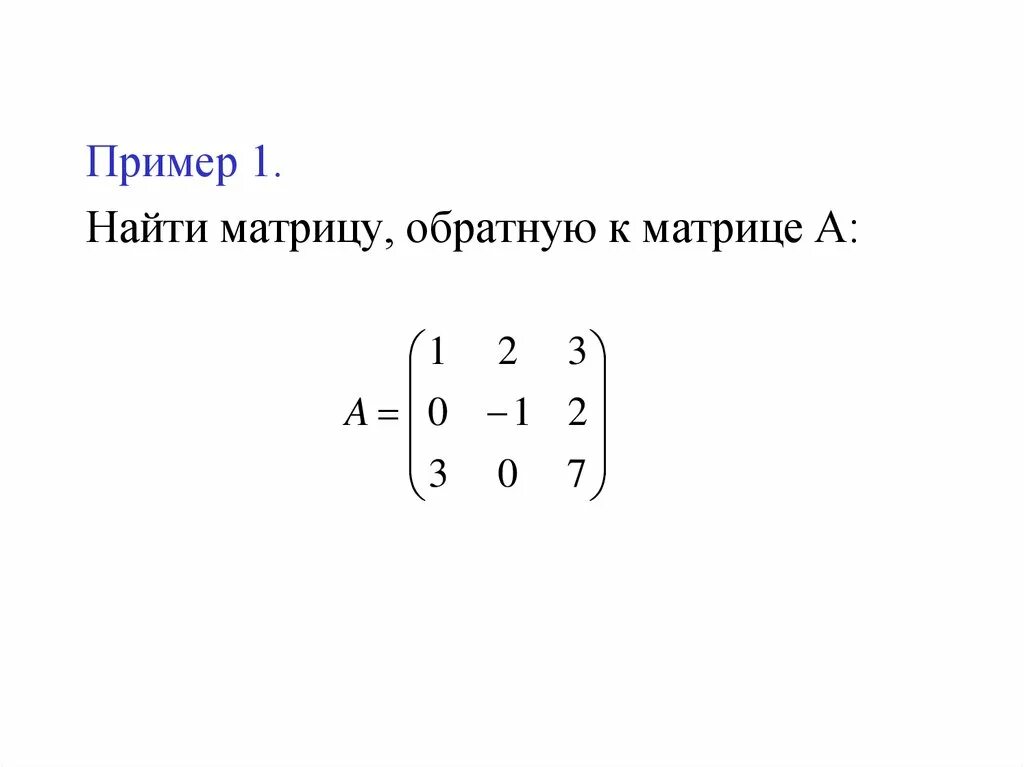 Найти обратную матрицу примеры. Найдите матрицу а-1 обратную к матрице а и в(а-1-2е). найти обратную матрицу для матрицы. найдите обратную матрицу для матрицы. обратная матрица пример.