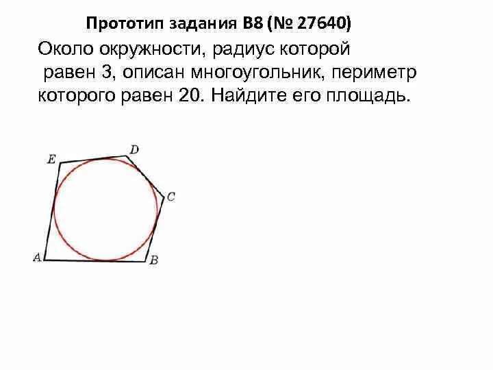 Около окружности с диаметром 15 см. Многоугольник описанный около окружности. Описан около окружности. Окружность описанная вокруг многоугольника. Периметр многоугольника описанного около окружности.