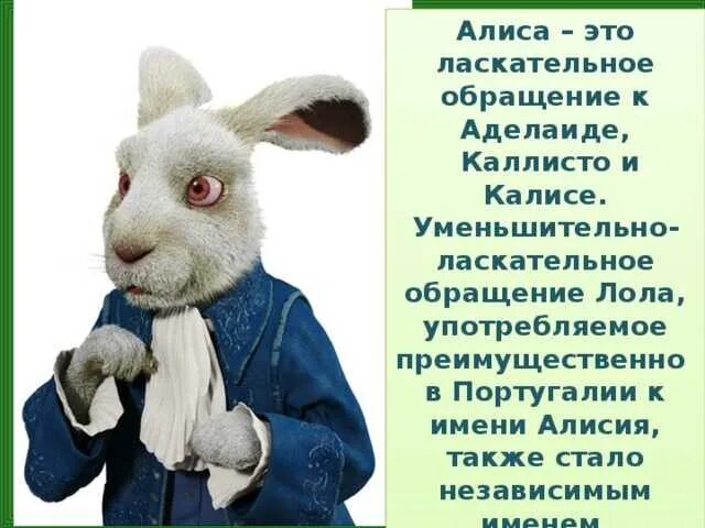 Алиса имя для девочки значение. Тайна имени алиса. интересные факты про имя алиса. происхождение имени алиса. тайна имени алиса проект 3 класс.