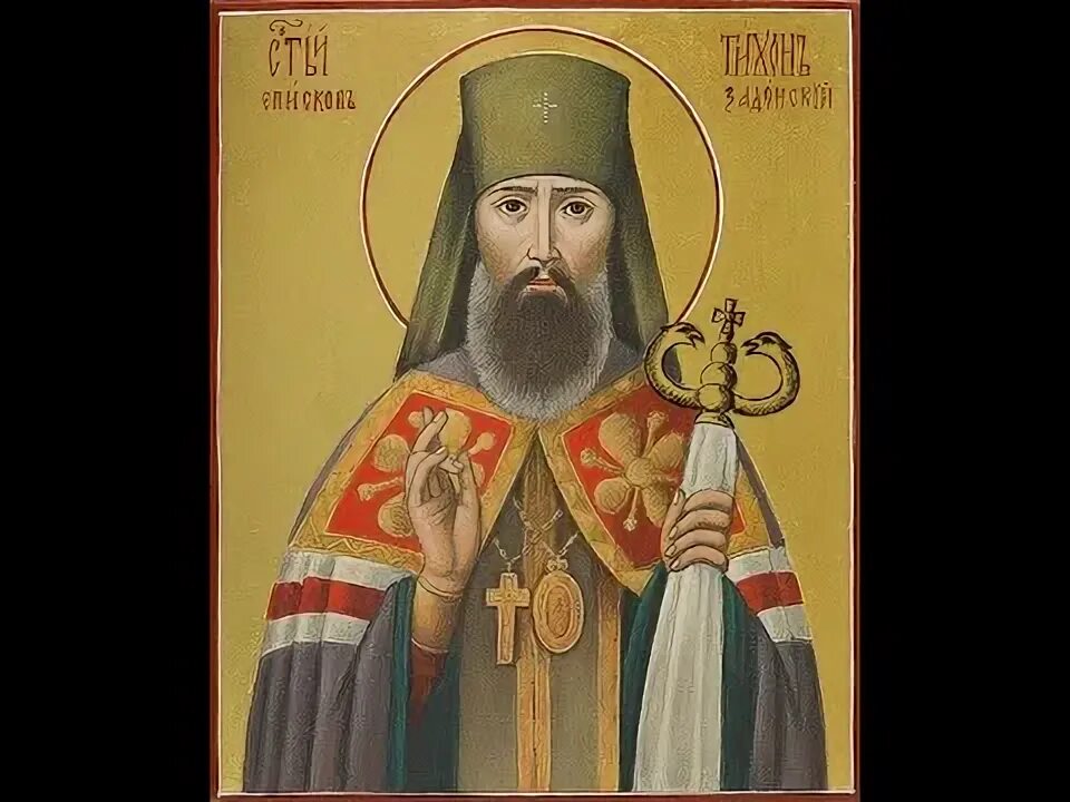 Акафист тихону задонскому читать. Акафист святителю тихону задонскому. молитва святителю тихону задонскому. акафист тихону задонскому слушать.