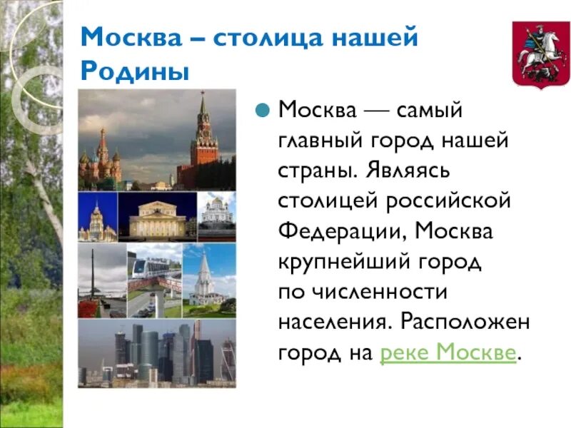 Столицей является не самый крупный город страны. Главный город нашей страны. Москва столица нашей Родины. Самый главный город в России. Столицей нашего государства стала Москва.