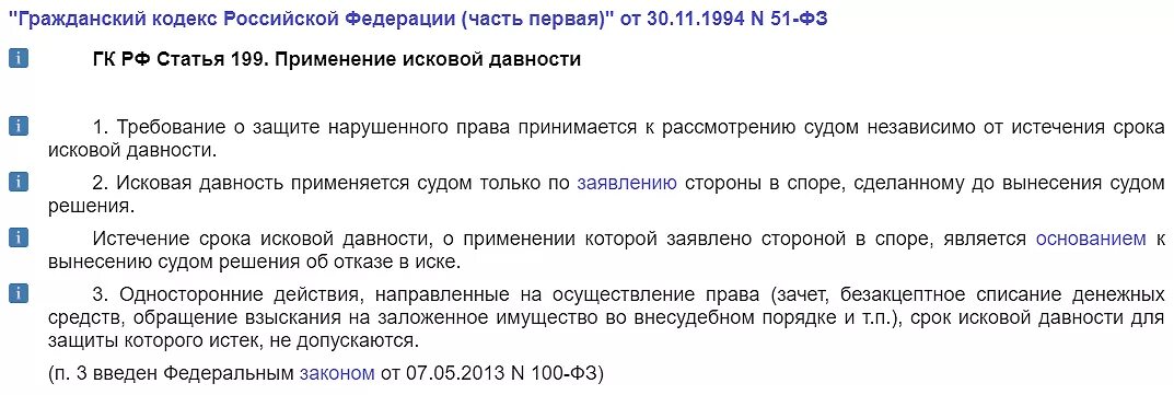 Статья по сроку исковой давности по кредиту. Ст 196 гражданского кодекса РФ. Ст 199 ГК РФ. Статья о сроке исковой давности по кредиту.