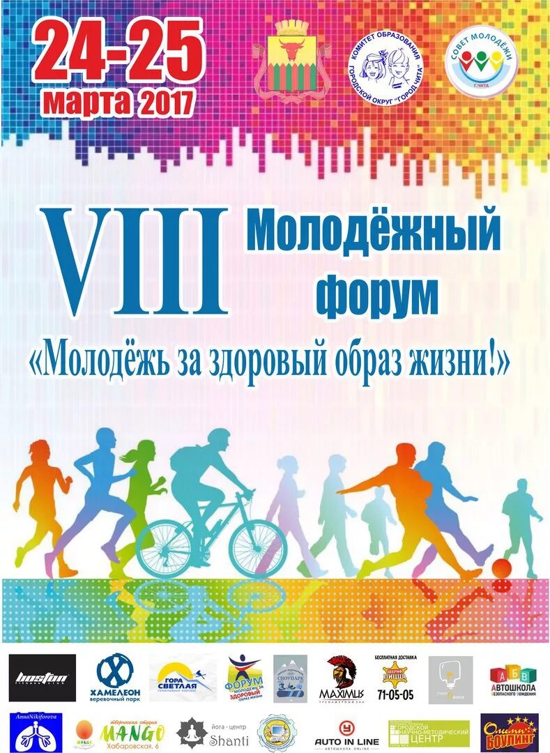 форумы здорового образа жизни. акция по здоровому образу жизни. образ жизни человека. молодежная программа. форумы здорового образа жизни.