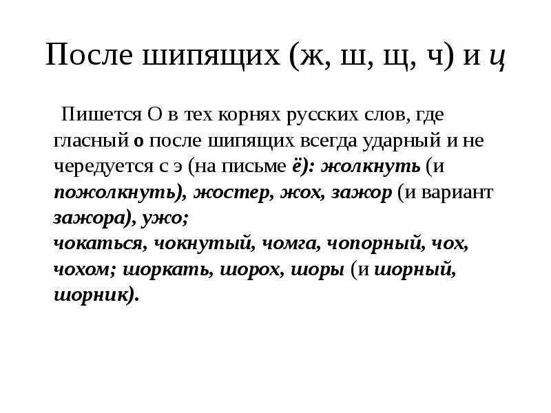 О после шипящих в корне глагола. Гласная е после шипящих в корне слова. Гласные о е ё после шипящих в корне. Правописание о и ё после шипящих в корне слова исключения.