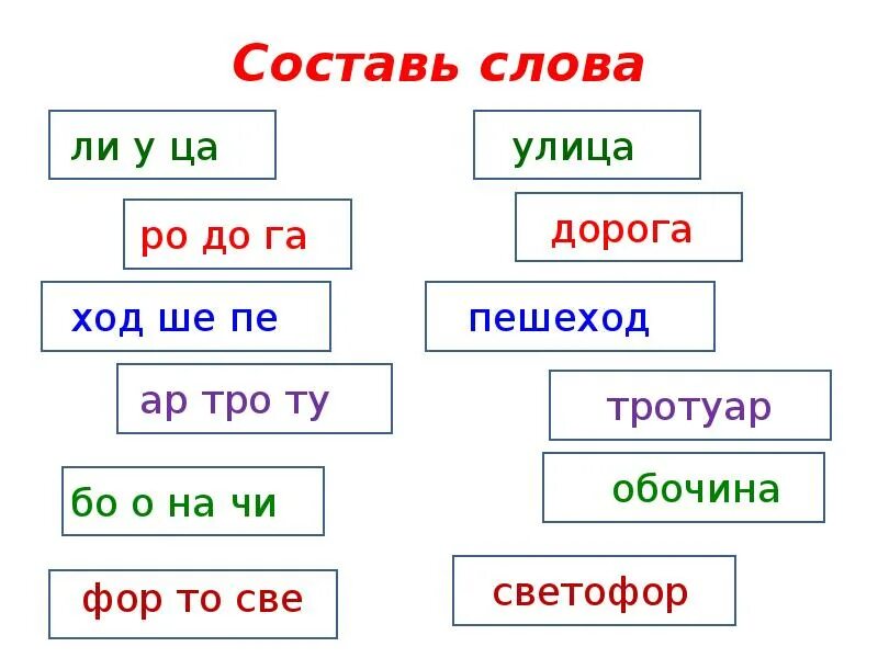 Составить слова из улица. Придуманные слова. Придумай слово. Придумать слова из букв слова светофор. Слова из слова светофор.