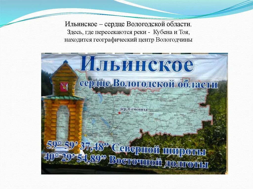 Вологодская область текст. Географический центр Вологодской области. Вологодская область презентация. Центр Вологодской области Семениха. Чем славится Вологодская область.