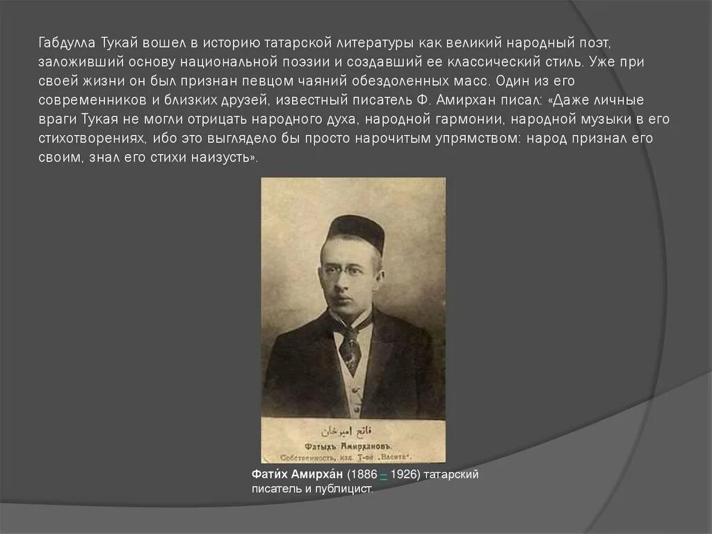 Поэзия народов россии страницы жизни поэта тукай. Фатих Амирхан и Тукай. Габдулла Тукай и Фатих Амирхан. Татарский поэт Габдулла Тукай. Габдулла Тукай на татарском.