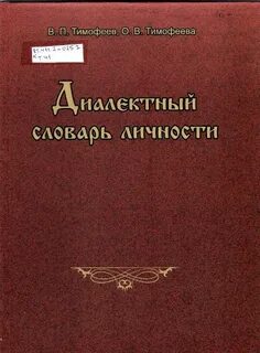 Диалектный словарь