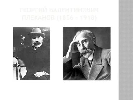 Плеханов это