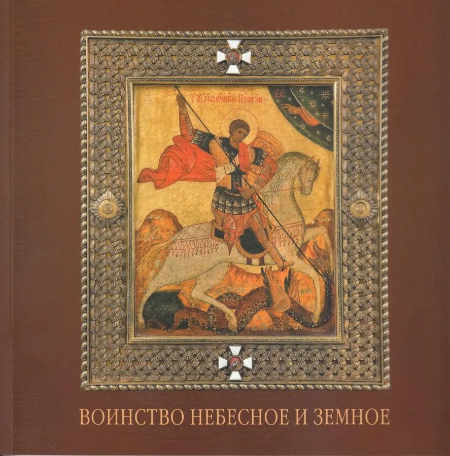 Земное и небесное в красках. В. Земное и небесное история. Земной ангел и небесный человек. Небесное воинство книга.