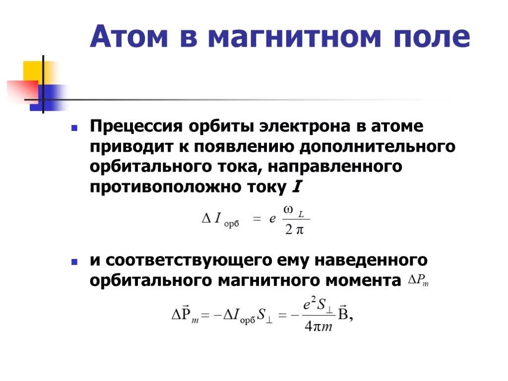 Второе магнитное поле в электроне. Прецессия орбиты электрона в магнитном поле. атом в магнитном поле. атом в магнитном поле кратко. гиромагнитное отношение.