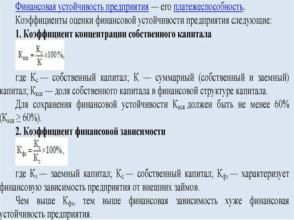 Маневренность собственного капитала формула. Коэффициент концентрации собственного капитала. Коэффициент сохранности собственного капитала формула. Коэффициент концентрации собственного капитала формула. Коэф концентрации собственного капитала формула.