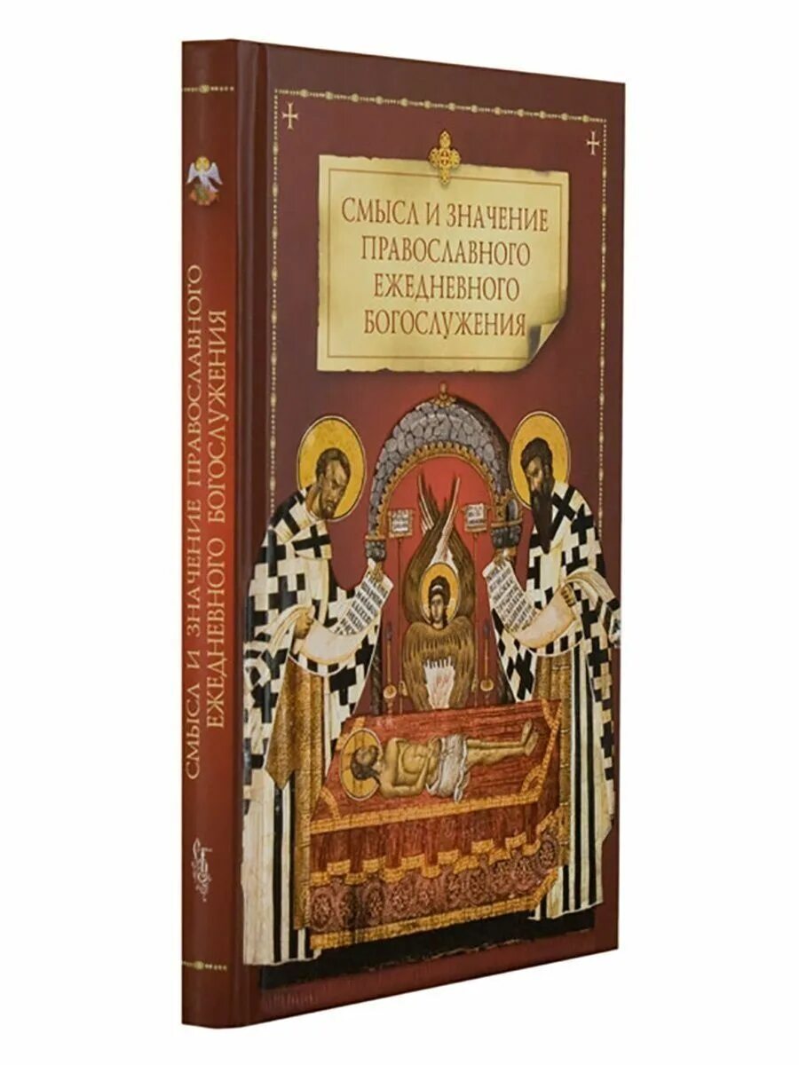 Смысл и значение православного ежедневного богослужения. Сибирская Благозвонница. Православный магазин Благозвонница. Православное мировоззрение.