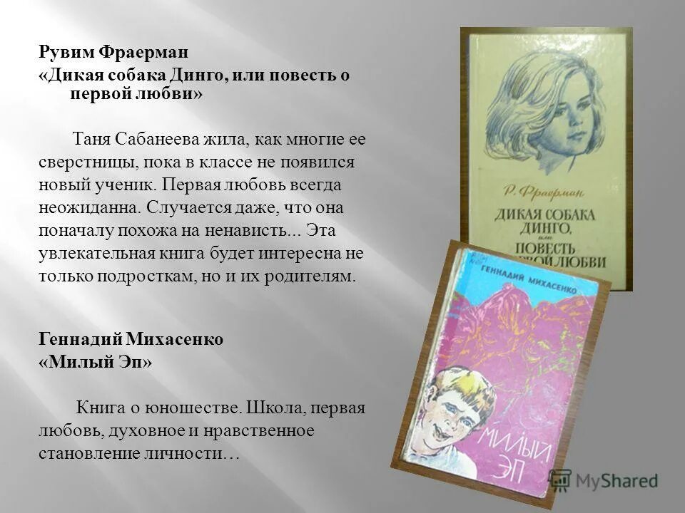 Проблематика произведения дикая собака динго. Р. И. Фраерман. «Дикая собака Динго, или повесть о первой любви».. Рувим Фраерман Дикая собака Динго. Р И Фраерман Дикая собака Динго. Дикая собака Динго книга.