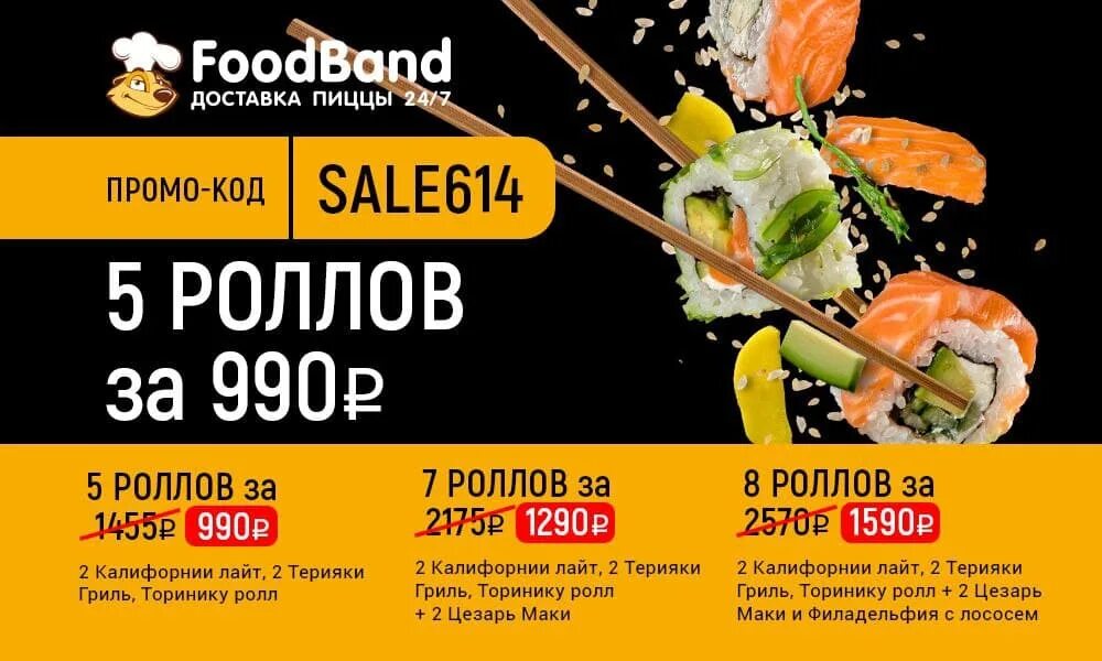 Роллы фудбэнд. Foodband роллы. Foodband роллы. Роллы фудбэнд. Роллы фудбэнд.