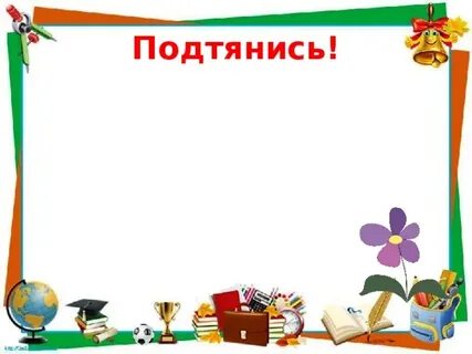 Подтянись книга
