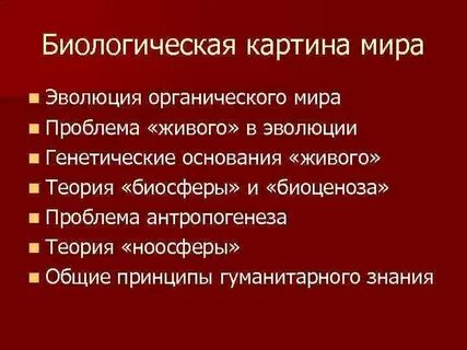 Принципы современной биологии