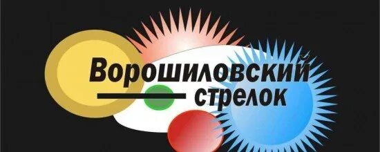 Ворошиловский стрелок программа. Ворошиловский стрелок интеллектуальная игра. интеллектуальное шоу ворошиловский стрелок. ворошиловский стрелок игра логотип. игра ворошиловский стрелок игра.