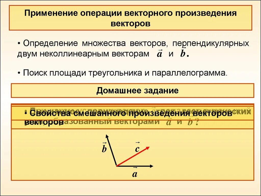 Произведение векторов перпендикуляр. Произведение неколлинеарных векторов. Векторное произведение перпендикулярных векторов. Произведение перпендикулярных векторов.