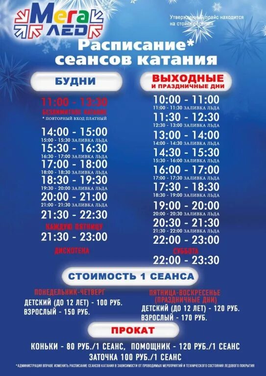 Мегагринн расписание сеансов. Каток мегалед курск. каток расписание. каток гринн орел расписание. расписание катка.
