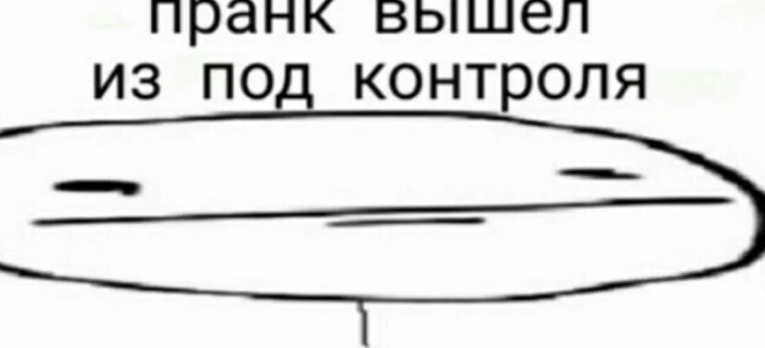 Жизнь выходит из под контроля. Пранк вышел из под контроля. шутка вышла из под контроля. мем вышел из под контроля. пранк вышедший из поткантроля.