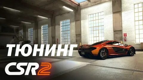 Csr 2 машина