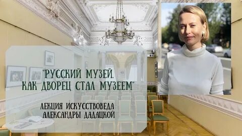 Русский музей лекции