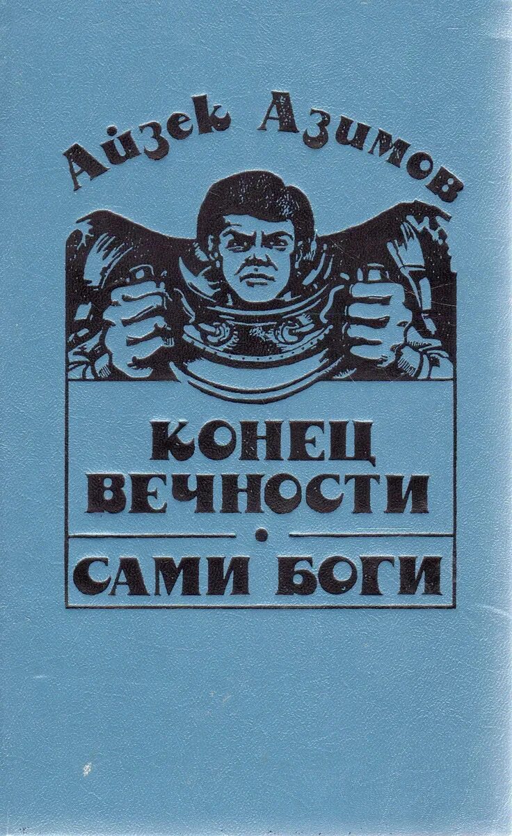 Книга конец вечности айзек азимов. Азимов Айзек "конец вечности". Сами боги Айзек Азимов. Конец вечности книга. Айзек конец вечности сами боги.