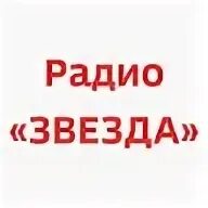 Радио звезда история