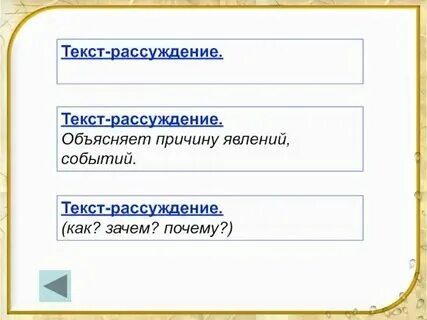 Какой вопрос можно подобрать к тексту рассуждение