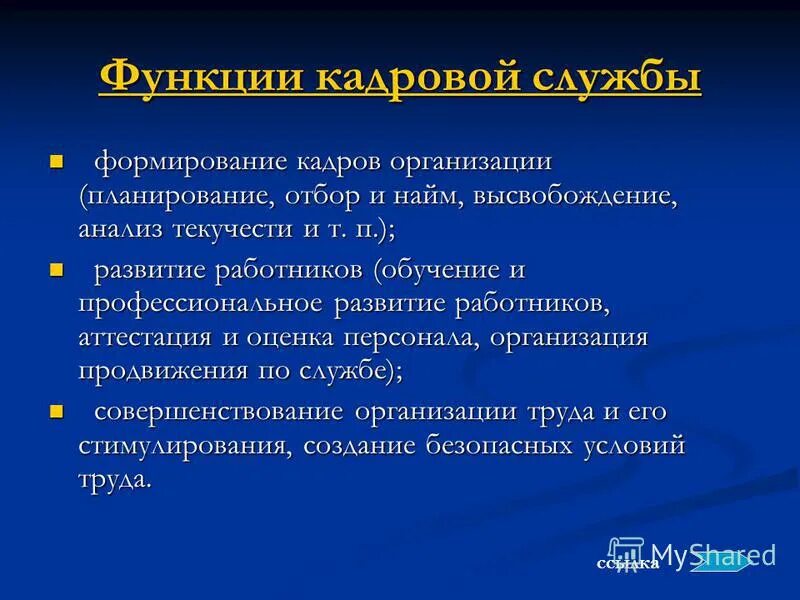 Функционал кадровой службы в организации. Роли современной кадровой службы. Задачи кадровой службы предприятия. Функции кадровых служб предприятий. Основные задачи кадровой службы.