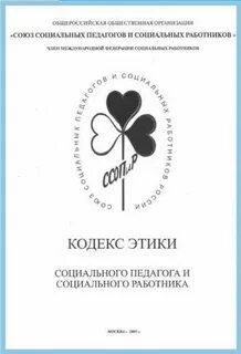 Кодекс этики социального работника и социального педагога