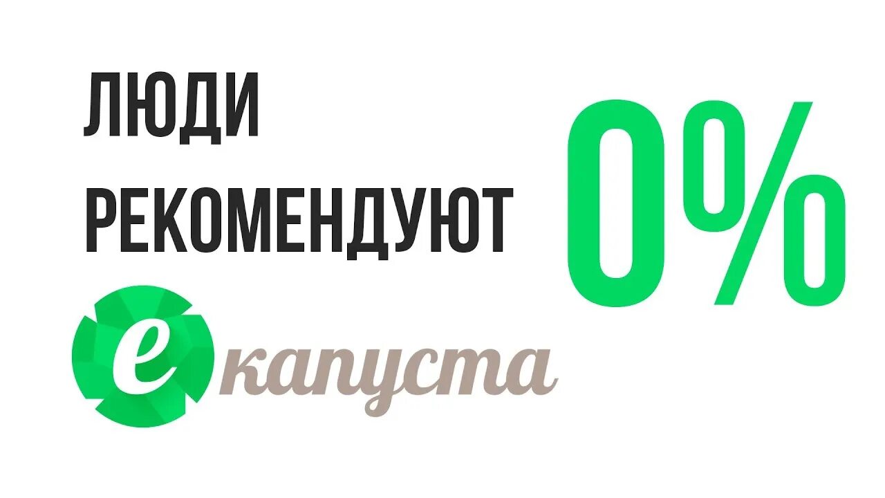 Русинтерфинанс что за компания. ЕКАПУСТА логотип. ЕКАПУСТА логотип займ. ЕКАПУСТА займ под 0. ЕКАПУСТА реклама.