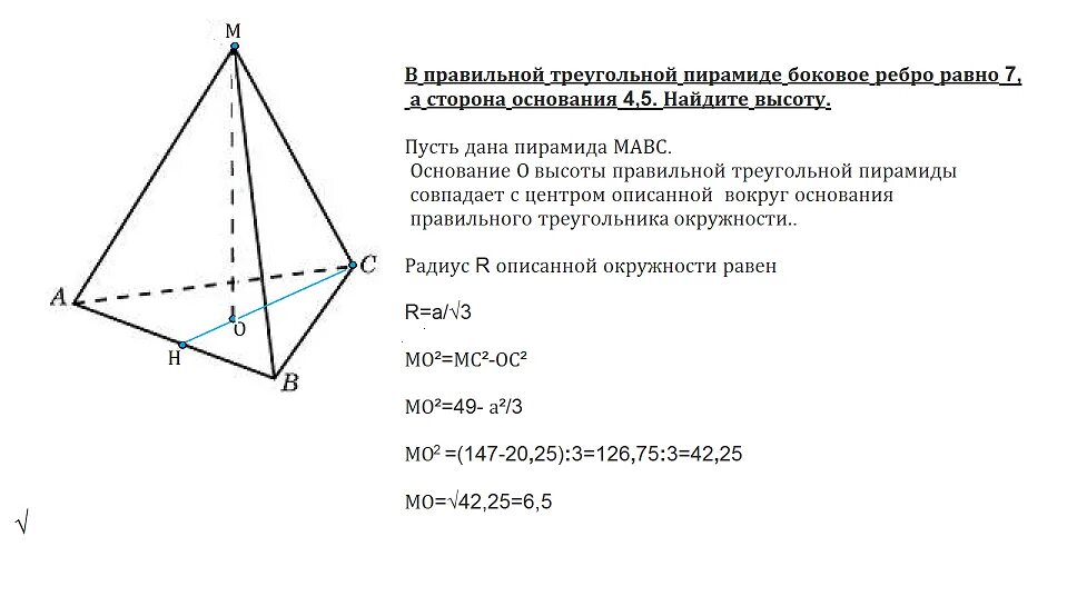 Боковое ребро пирамиды как найти через высоту. В правильной треугольной пирамиде боковое ребро равно 7 а сторона. Высота основания правильной треугольной пирамиды. Боковое ребро правильной треугольной пирамиды. В правильной треугольной пирамиде боковое ребро 7 а основание 10.5.