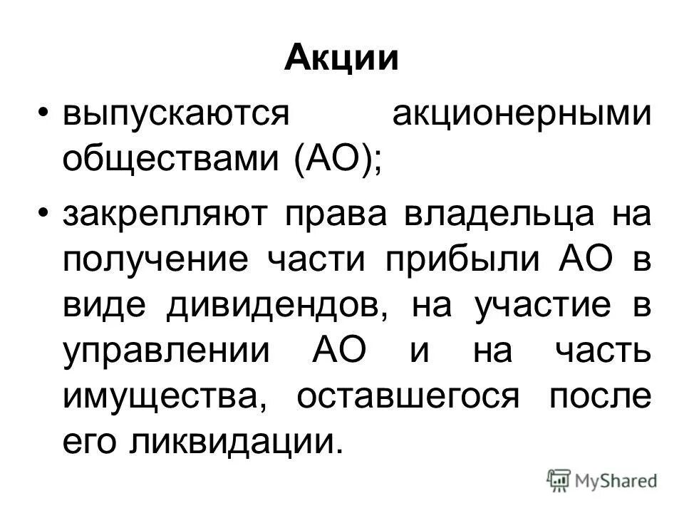 виды акций в экономике. акции виды акций. обыкновенные акции. виды акций в акционерном обществе. акция ценная бумага.