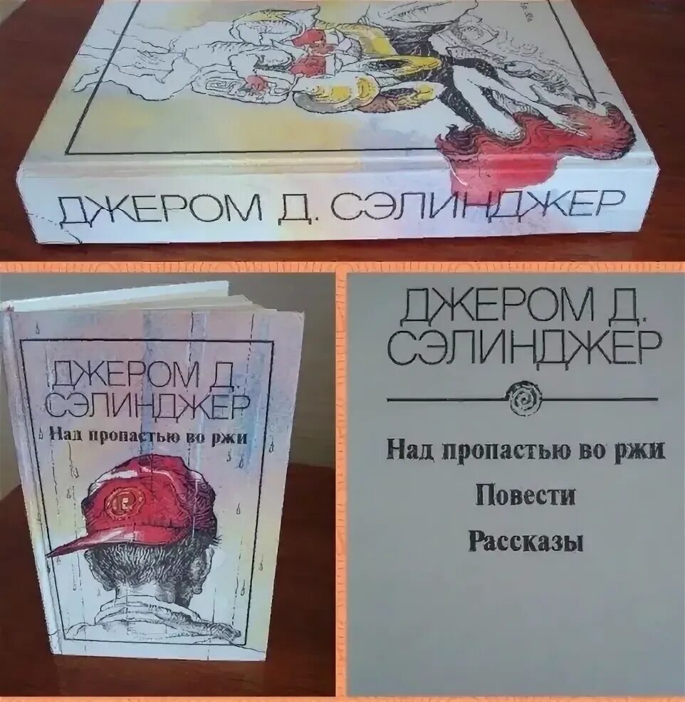 Над пропастью во ржи читать. Сэлинджер над пропастью во ржи эксмо 2004. джером сэлинджер книги. над пропастью во ржи обложка книги. джером сэлинджер над пропастью во ржи книга.