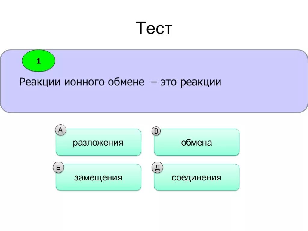 Ионные реакции контрольная работа. Тест взаимодействии. Реакции ионного обмена это реакции разложения. Реакции ионного обмена проверочная работа.