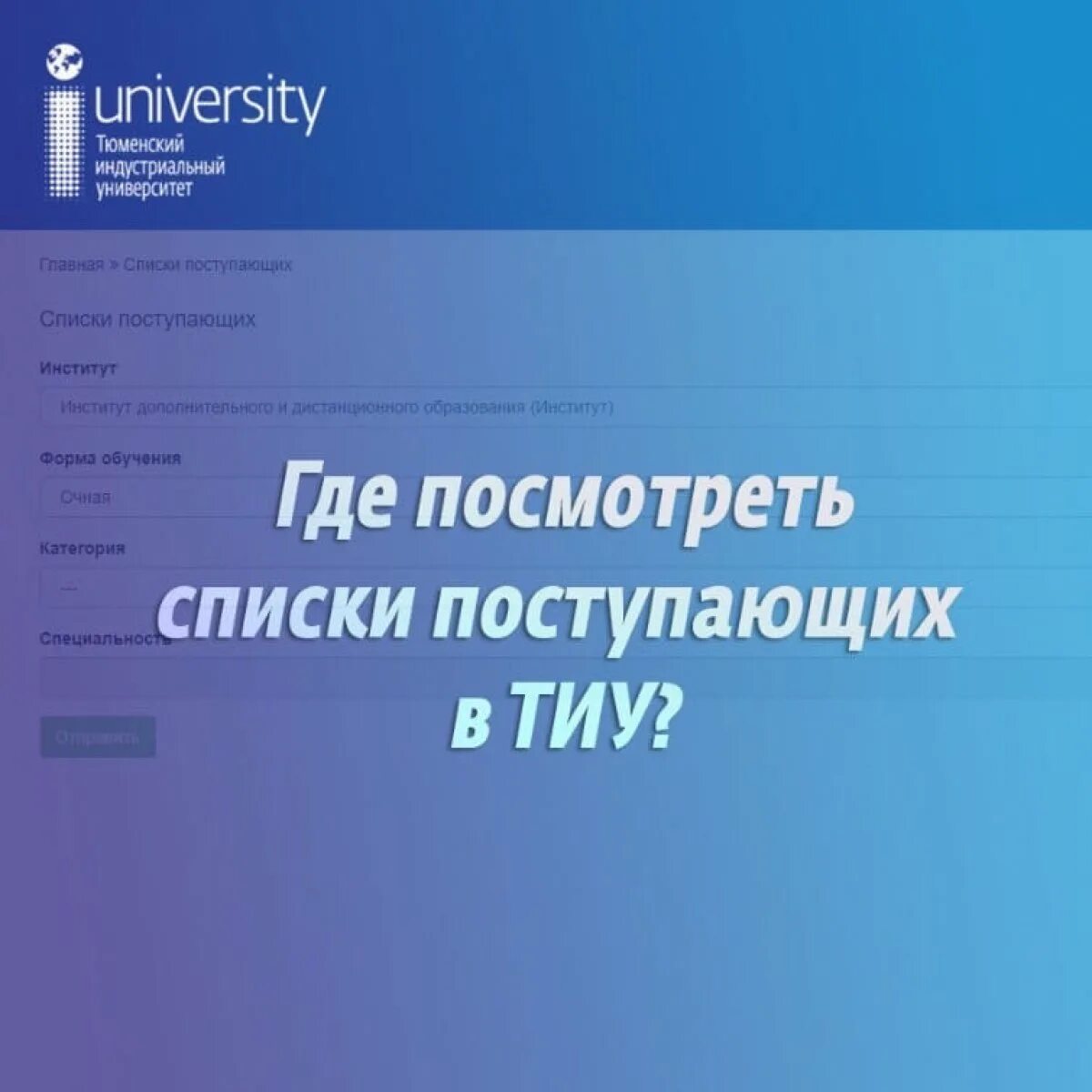 Тиу поступи. ТИУ списки поступающих. Опубликование списков поступивших. Тюменский Индустриальный университет список поступивших. ТИУ список поступающих 2020.