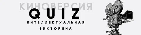 Квиз по фильмам