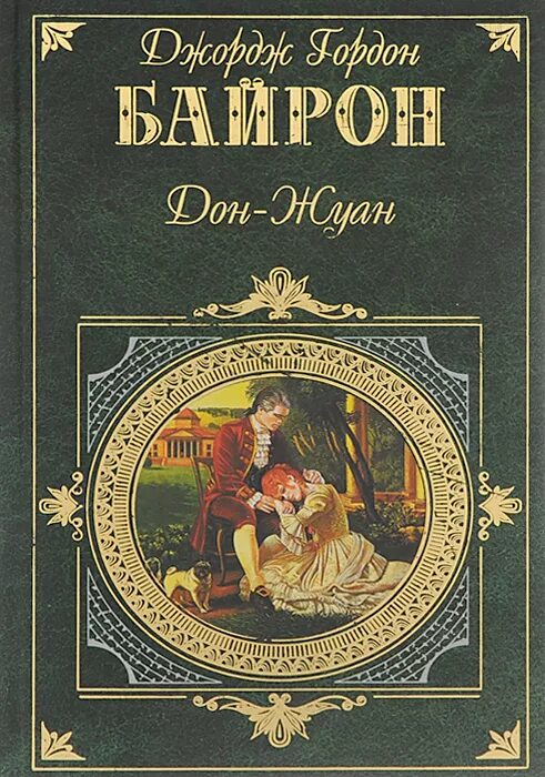 Дон жуан кто написал. Дон Жуан Байрон. Дон Жуан Байрон книга. Дон Жуан поэма Байрона.