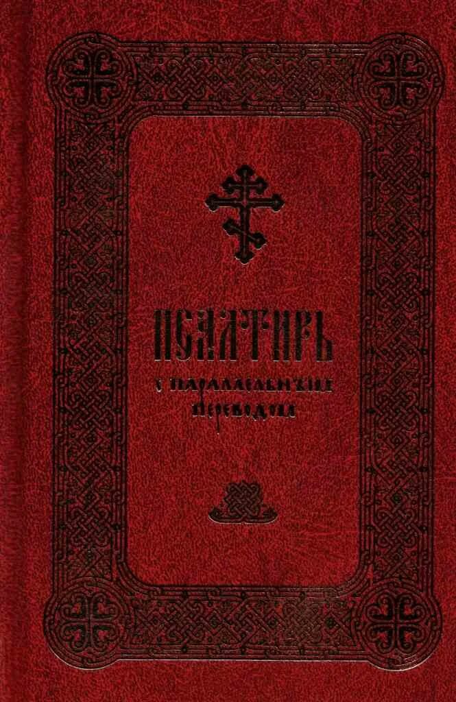 Псалтирь бирукова. Псалтирь параллельный перевод Бируковых. Псалтирь 1873 г. Издательство ПСТГУ. Псалтирь издательства ПСТГУ Г. Москва.