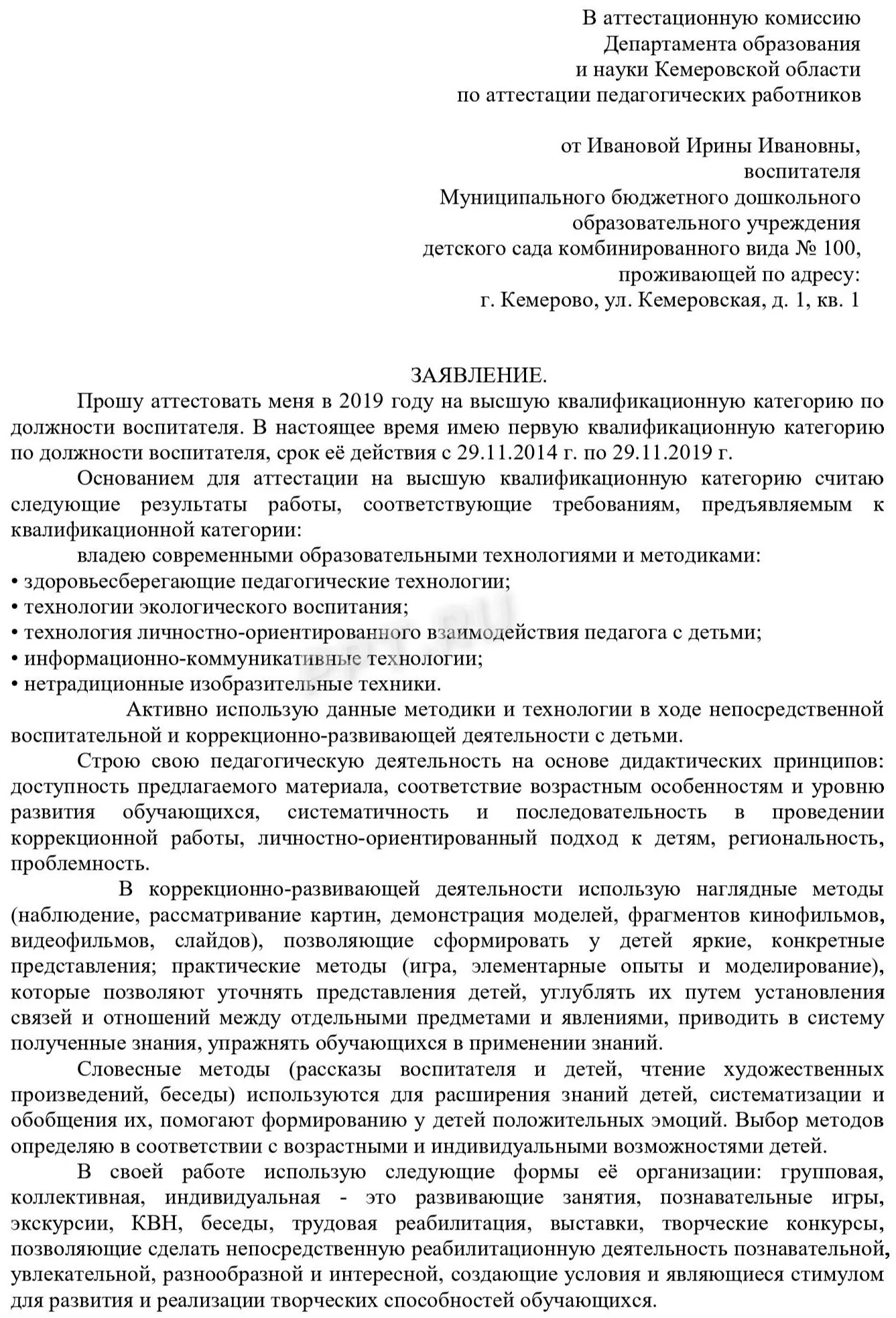 Пример заполнения заявления на высшую категорию воспитателя ДОУ. Образец заявления на аттестацию воспитателя на высшую категорию. Образец заявления на аттестацию учителя. Заявление воспитателя на первую квалификационную категорию.