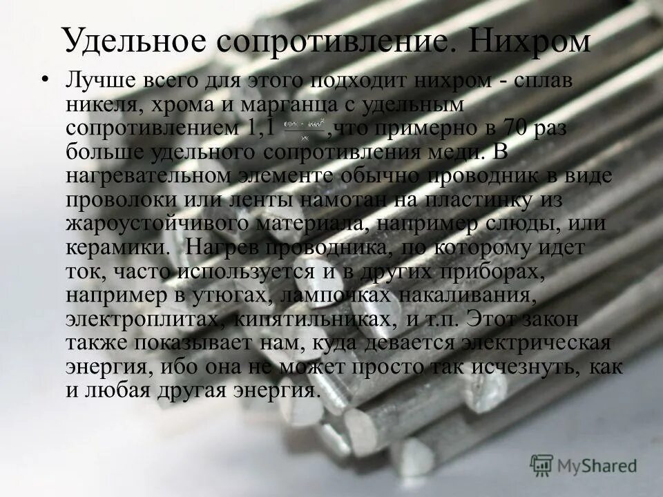 Нихром 1 0 сопротивление проволоки. Удельное сопротивление сплавов нихрома. Сопротивление никеля и нихрома. Нихуром удельное сопро. Нихром структура сплава.