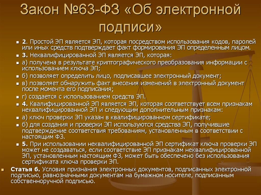 Фз 63 об электронной