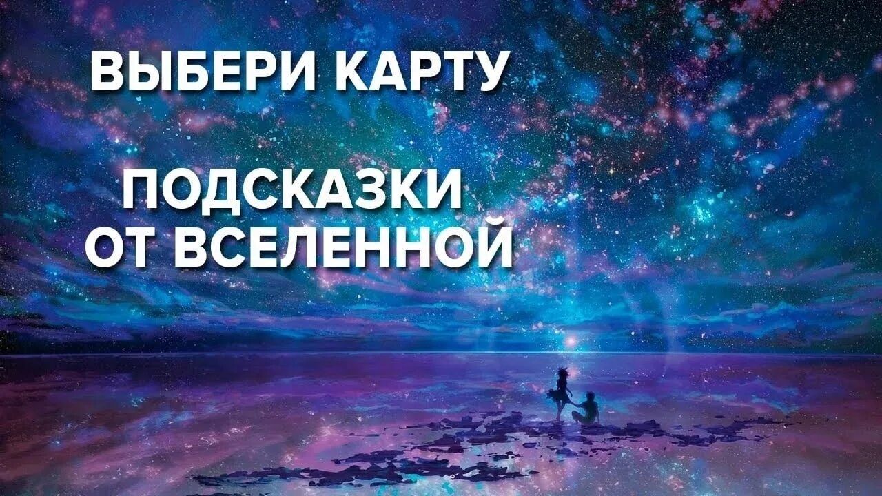 Как получить ответ от вселенной. Подсказки вселенной. карты с подсказками от вселенной. вселенная подсказки. подсказки вселенной карты.