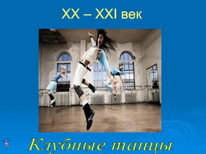 Песня уроки танцев. Изображения танцующих людей для 1 класса. Песня уроки танцев. Песня уроки танцев. Джаз аэробика.